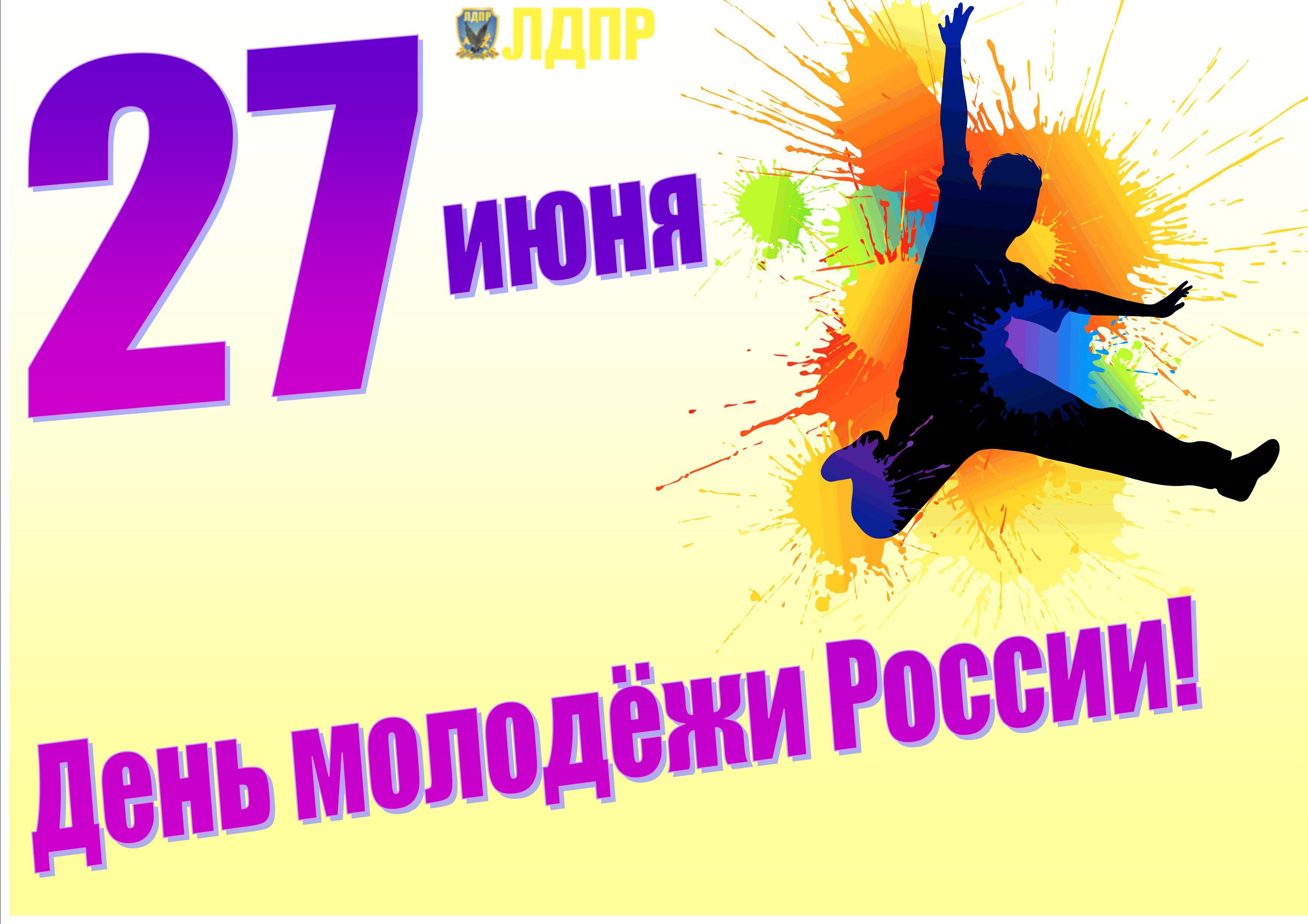 День молодежи картинки