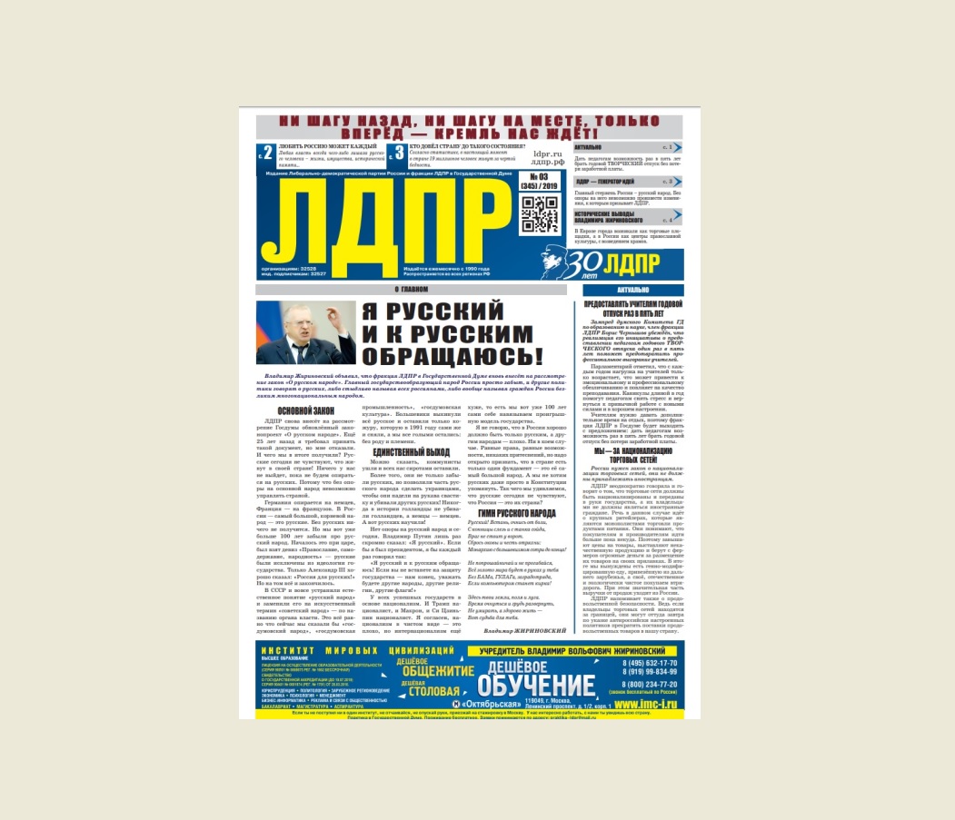 Читайте новый выпуск газеты ЛДПР