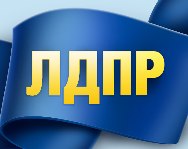 Депутата ЛДПР услышали!