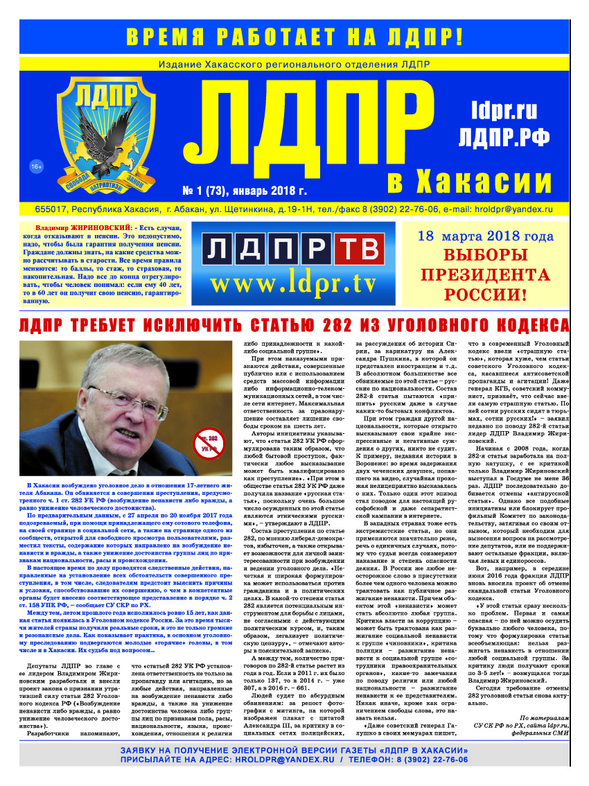 ЛДПР в Хакасии. Январь 2018