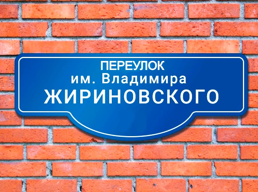 В Смоленске может появиться переулок имени Жириновского
