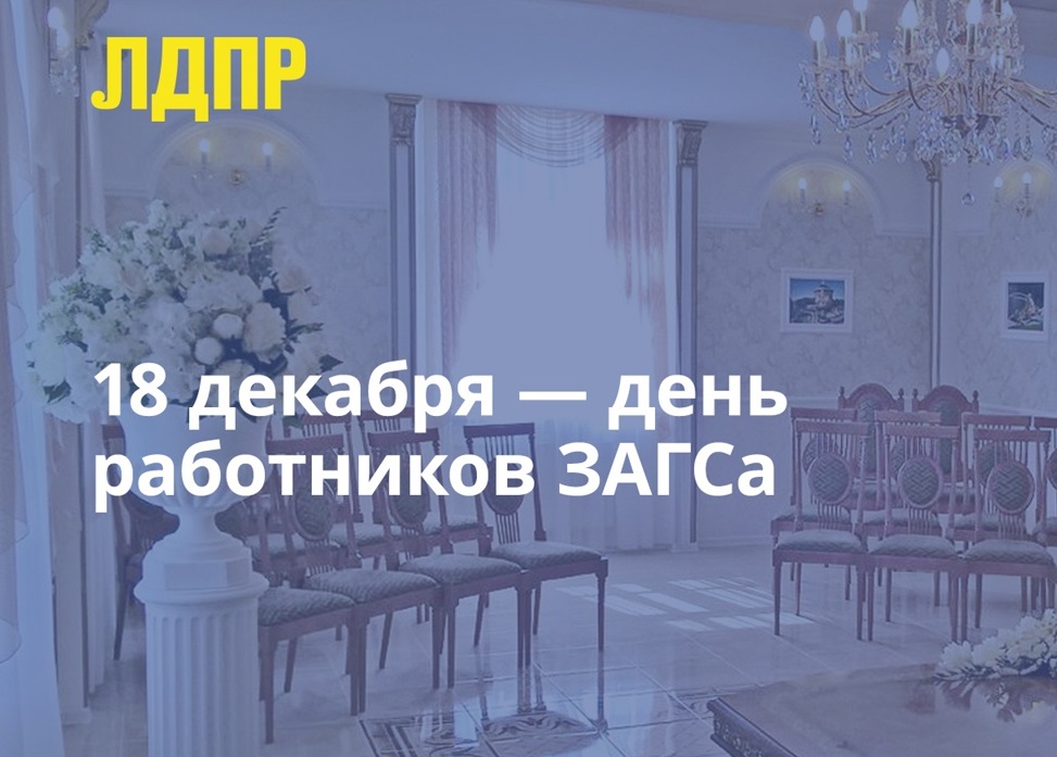 18 декабря день работников загса. 18 декабря день работников загса