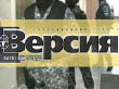 Публикация из газеты «Наша Версия», № 35(110), 10–16.09.2007 г.