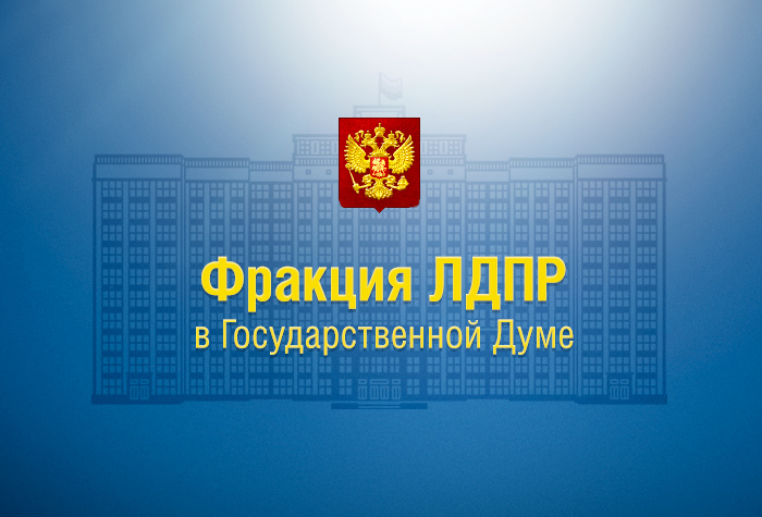 Заявление фракции ЛДПР