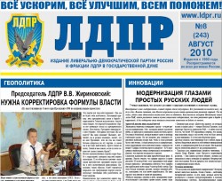 Читайте в свежем номере газеты ЛДПР