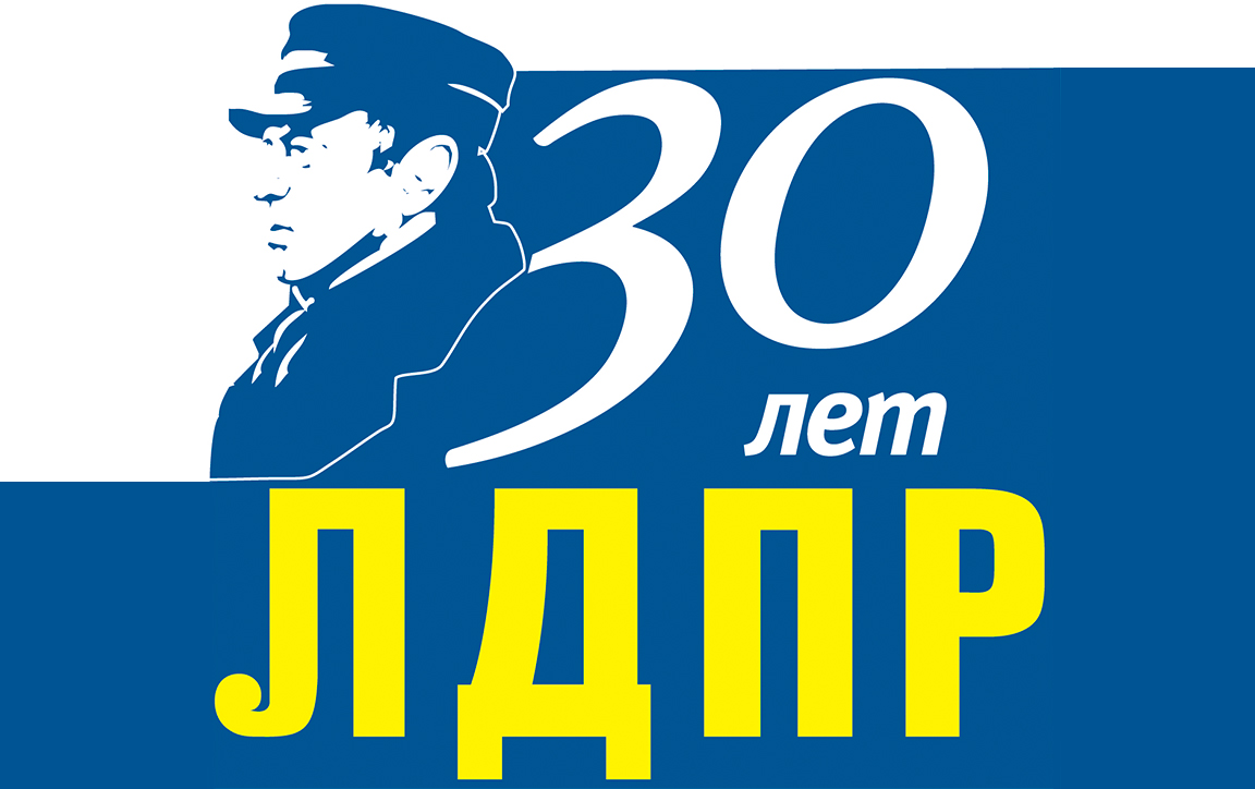 ЛДПР отметит 30-летний юбилей в Государственном Кремлевском Дворце