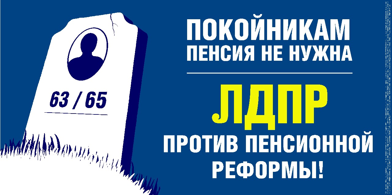 ЛДПР против повышения пенсионного возраста!