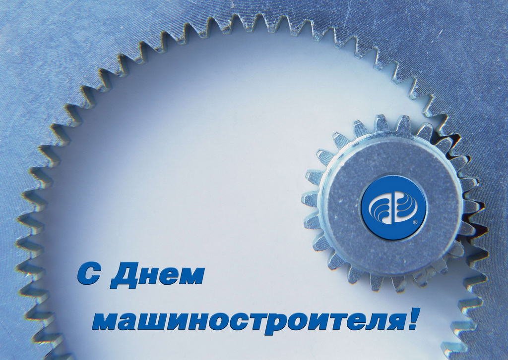Уважаемые сотрудники и ветераны машиностроительной отрасли поздравляем вас с профессиональным праздником!