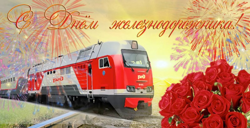 Поздравляем с днем железнодорожника!