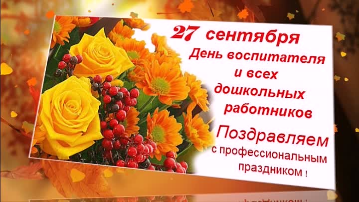 Уважаемые педагоги, работники детских садов и ветераны дошкольного образования поздравляем Вас с праздником!