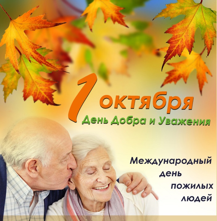 Адыгейское региональное отделение ЛДПР поздравляет с праздником, с днем пожилого человека!