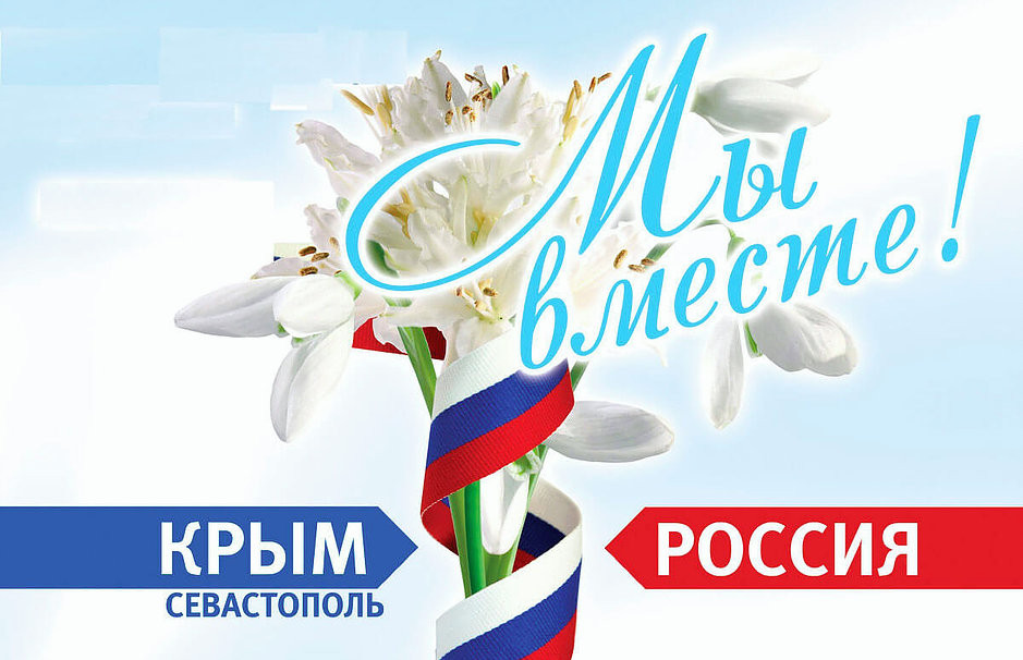 5 лет назад Крым и Севастополь вернулись в родную гавань