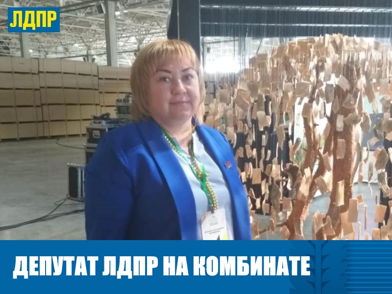 ДЕПУТАТ ЛДПР ПОБЫВАЛА НА ОТКРЫТИИ ДЕРЕВООБРАБАТЫВАЮЩЕГО КОМБИНАТА