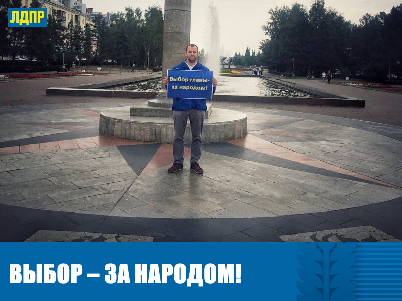 ВЫБОР – ЗА НАРОДОМ!