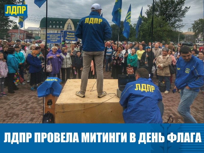 О ФЛАГЕ И НЕ ТОЛЬКО: КАК ЛДПР ПРОВЕЛА МИТИНГИ В АЛТАЙСКОМ КРАЕ