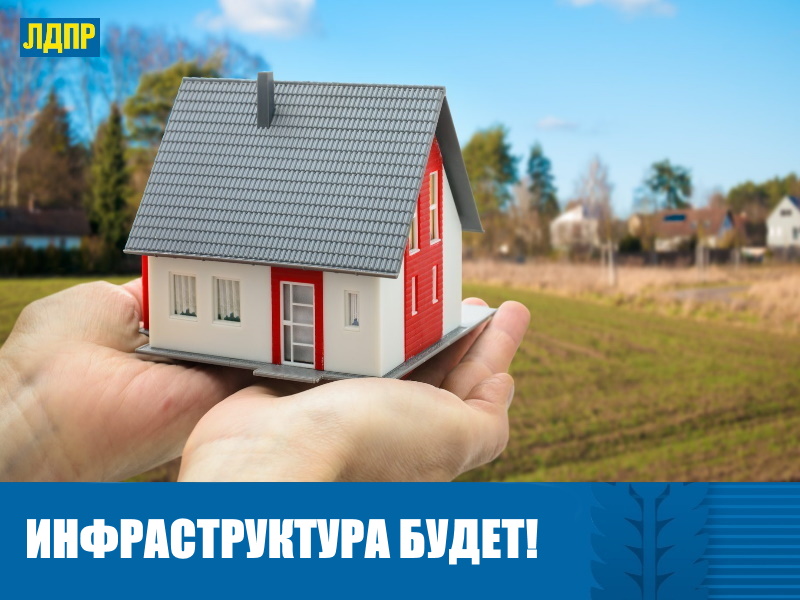 МИНСТРОЙ ГОТОВ ФИНАНСИРОВАТЬ ИНФРАСТРУКТУРУ БЕСПЛАТНЫХ ЗЕМЕЛЬНЫХ УЧАСТКОВ В АЛТАЙСКОМ КРАЕ