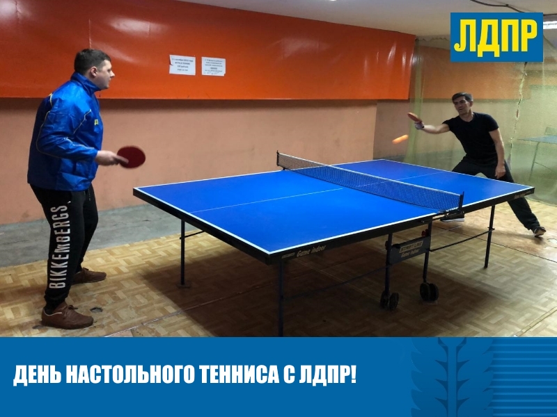 ДЕНЬ НАСТОЛЬНОГО ТЕННИСА