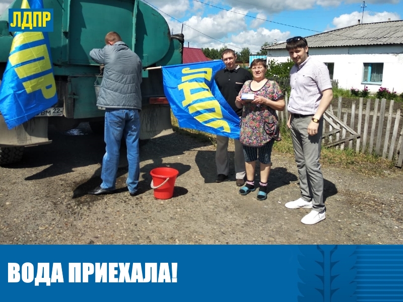 ЛДПР НАПОИЛА ЖИТЕЛЕЙ АЛТАЙСКОГО ПОСЕЛКА