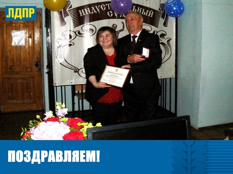 ДЕПУТАТ ЛДПР ПОЗДРАВИЛА СЛУЖИТЕЛЯ ФЕМИДЫ