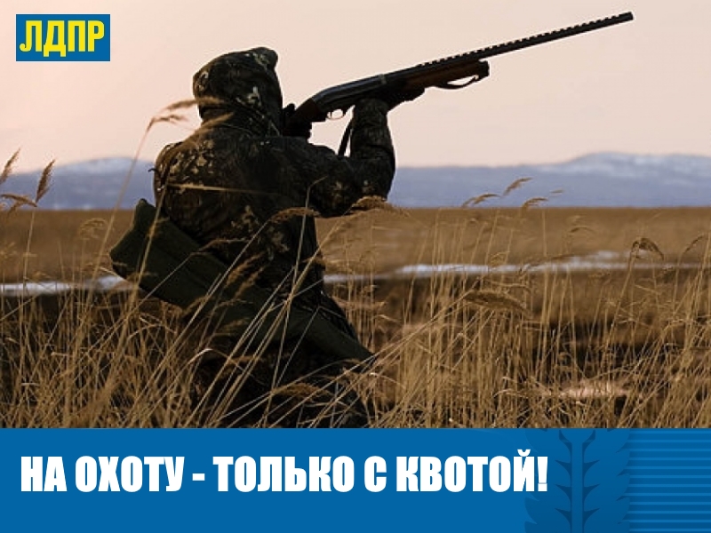 ЛДПР ПРЕДЛОЖИЛА СОБСТВЕННЫЙ ВАРИАНТ РАСПРЕДЕЛЕНИЯ КВОТ ДЛЯ ОХОТНИКОВ