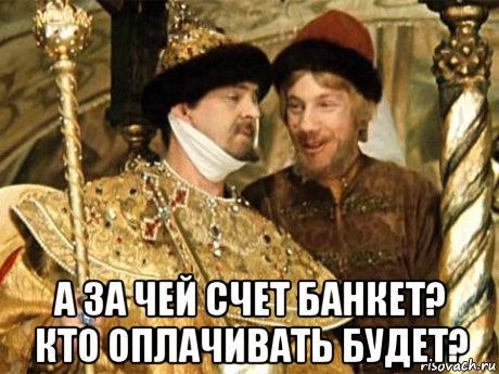 За чей счет букет?