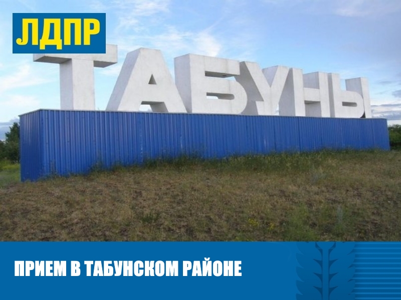 ПРИЕМ В ТАБУНСКОМ РАЙОНЕ