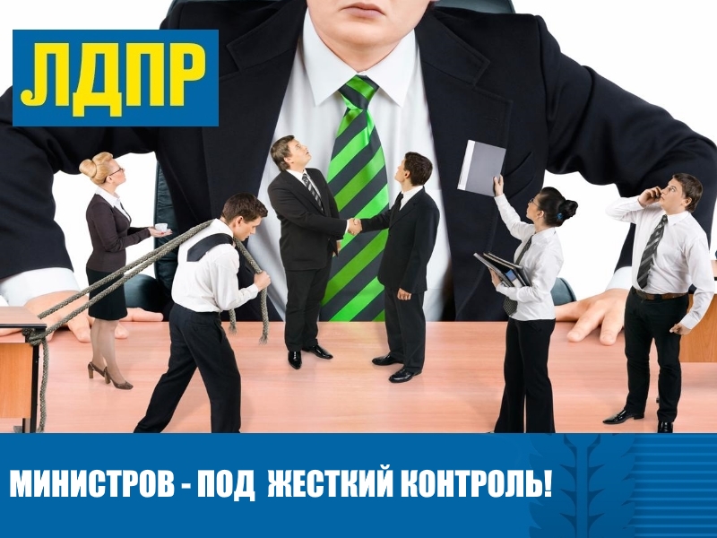 МИНИСТРОВ - ПОД ЖЕСТКИЙ КОНТРОЛЬ!