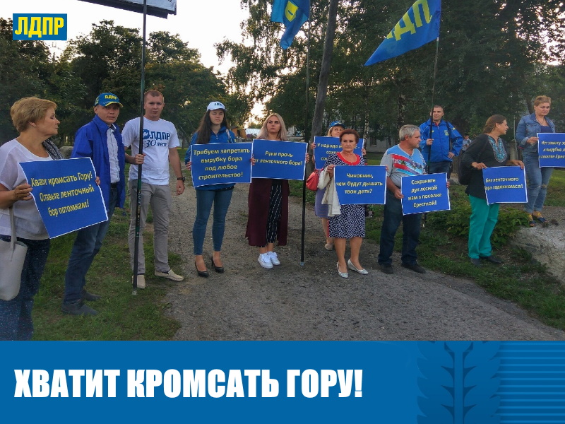 ХВАТИТ КРОМСАТЬ ГОРУ!