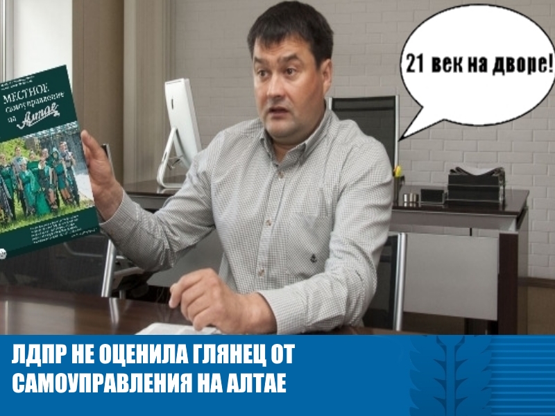 ЛДПР НЕ ОЦЕНИЛА ГЛЯНЕЦ ОТ САМОУПРАВЛЕНИЯ НА АЛТАЕ