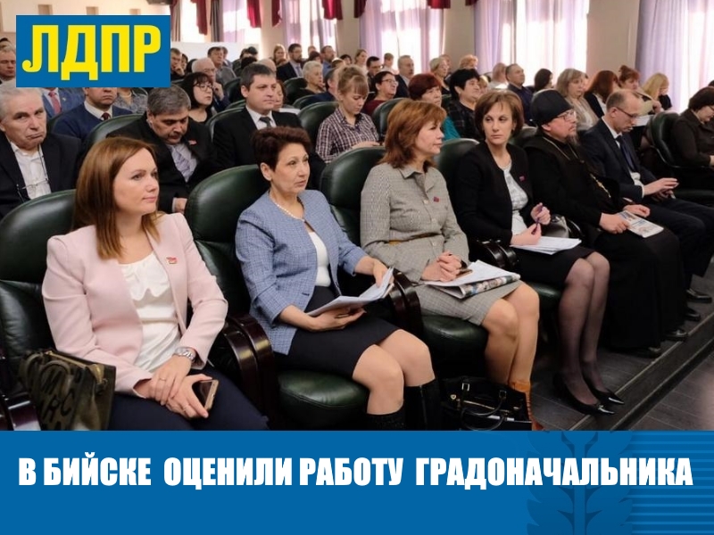 В БИЙСКЕ ОЦЕНИЛИ РАБОТУ ГРАДОНАЧАЛЬНИКА