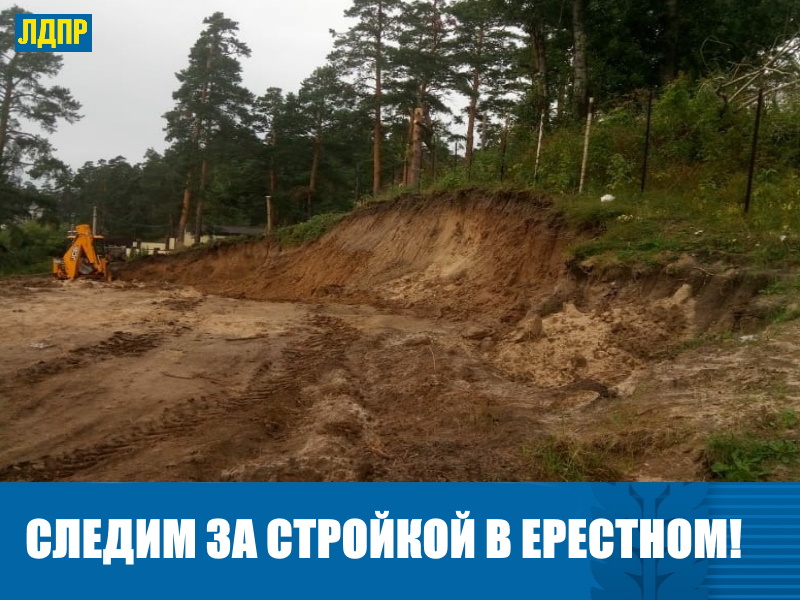 ЛДПР БУДЕТ СЛЕДИТЬ ЗА СКАНДАЛЬНОЙ СТРОЙКОЙ В ЕРЕСТНОМ