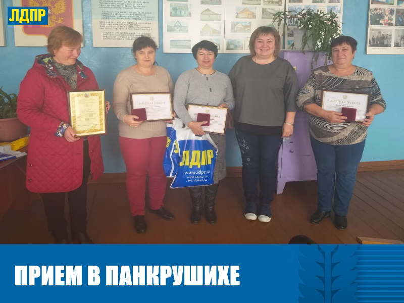 ДЕПУТАТ ЛДПР ЕВГЕНИЯ БОРОВИКОВА ПРОВЕЛА ПРИЕМ В ПАНКРУШИХЕ