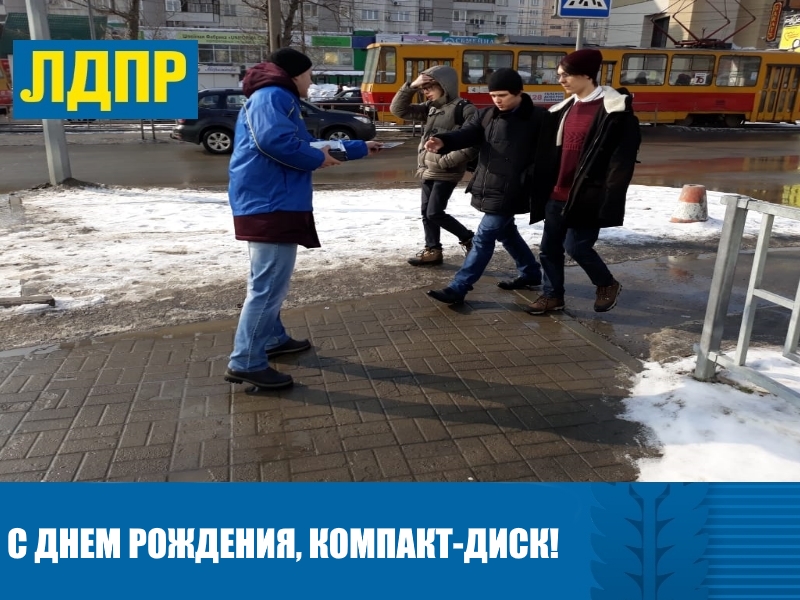 С ДНЕМ РОЖДЕНИЯ, КОМПАКТ-ДИСК!