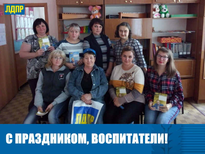 ЛДПР ПОЗДРАВИЛА ВОСПИТАТЕЛЕЙ