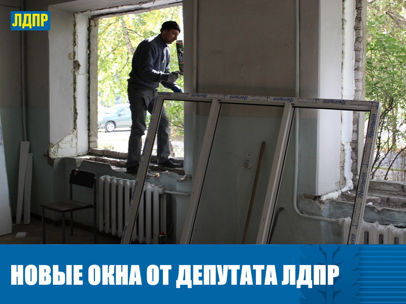 НОВЫЕ ОКНА ОТ ДЕПУТАТА ЛДПР