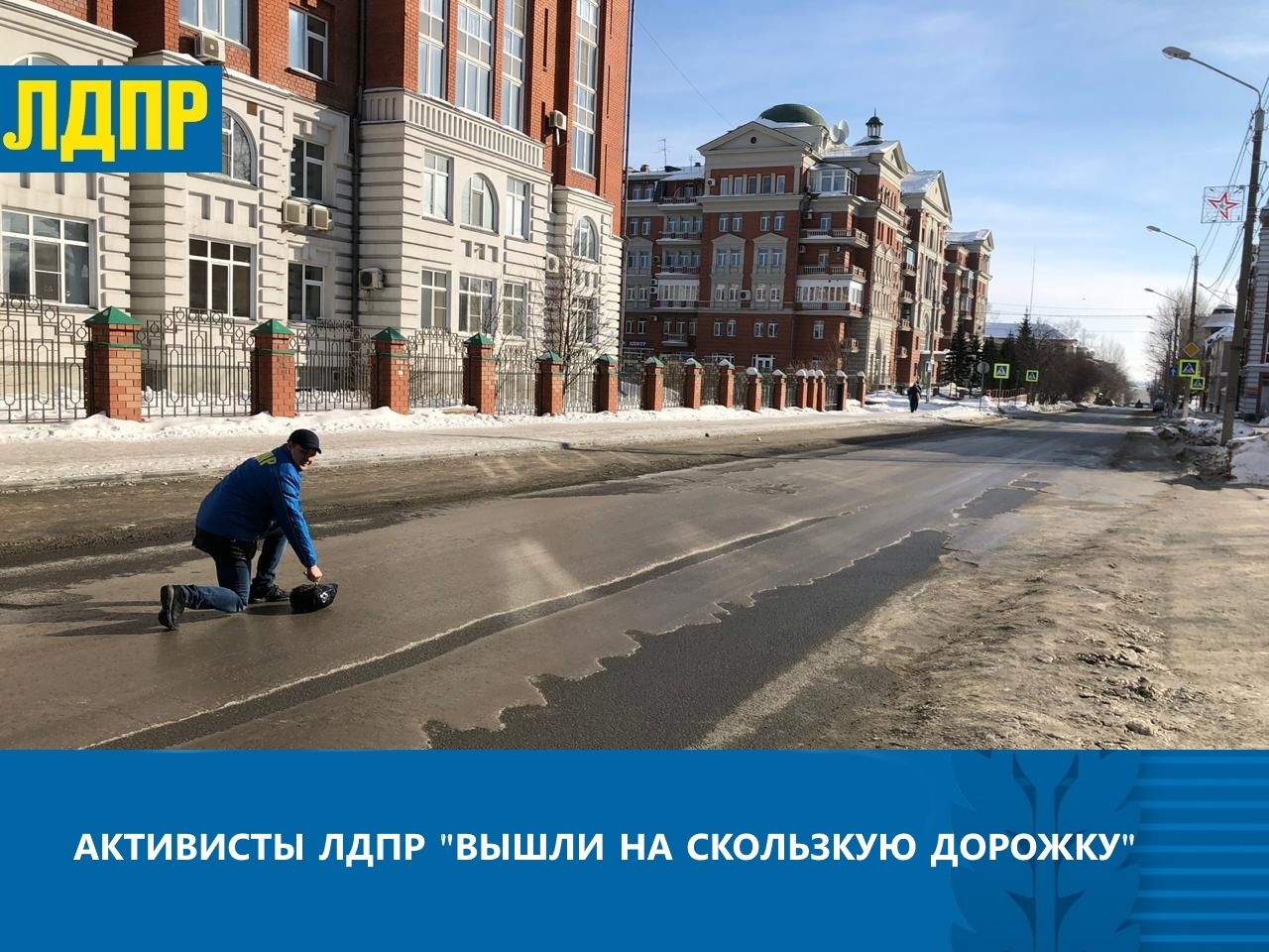 АКТИВИСТЫ ЛДПР СНОВА «ВЫШЛИ НА СКОЛЬЗКУЮ ДОРОЖКУ»