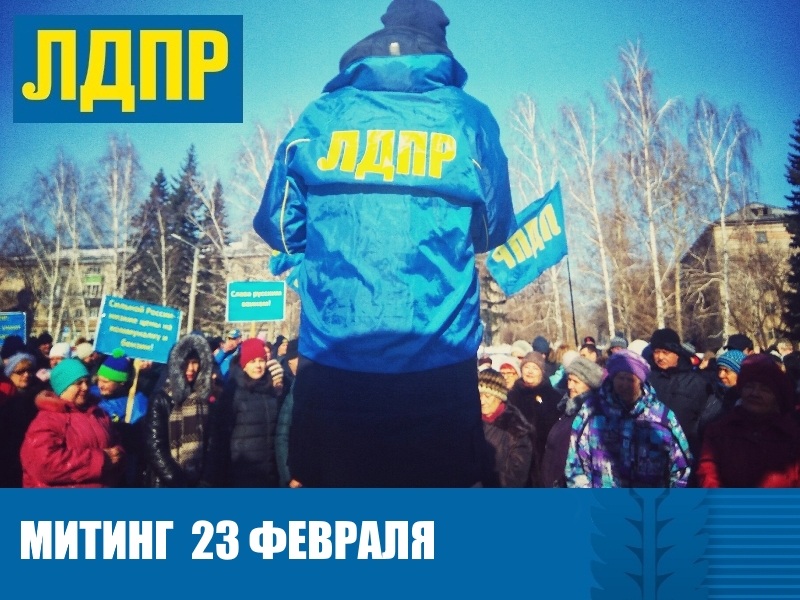 ЛДПР РАССКАЗАЛА О ВНУТРЕННИХ ВРАГАХ РОССИИ НА МИТИНГЕ В БАРНАУЛЕ