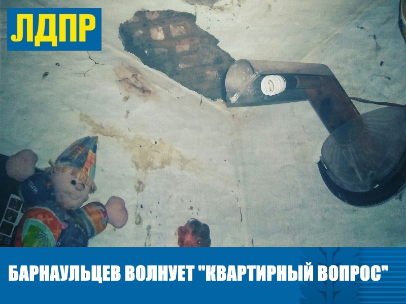 БАРНАУЛЬЦЕВ БЕСПОКОИТ «КВАРТИРНЫЙ ВОПРОС»