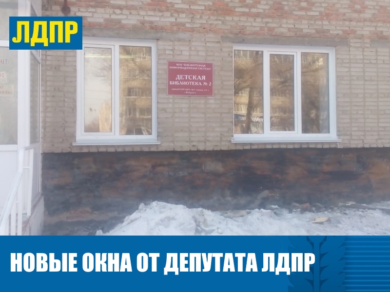 БИБЛИОТЕКЕ – НОВЫЕ ОКНА!