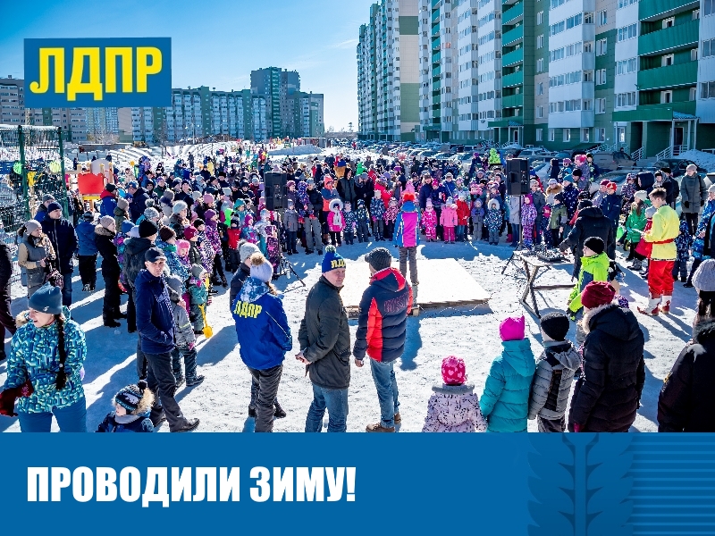 ПРОВОДИЛИ ЗИМУ!
