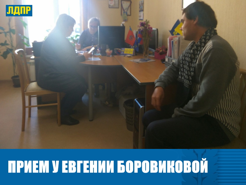 ДЕПУТАТ ЕВГЕНИЯ БОРОВИКОВА ПРОВЕЛА ПРИЕМ В БАРНАУЛЕ