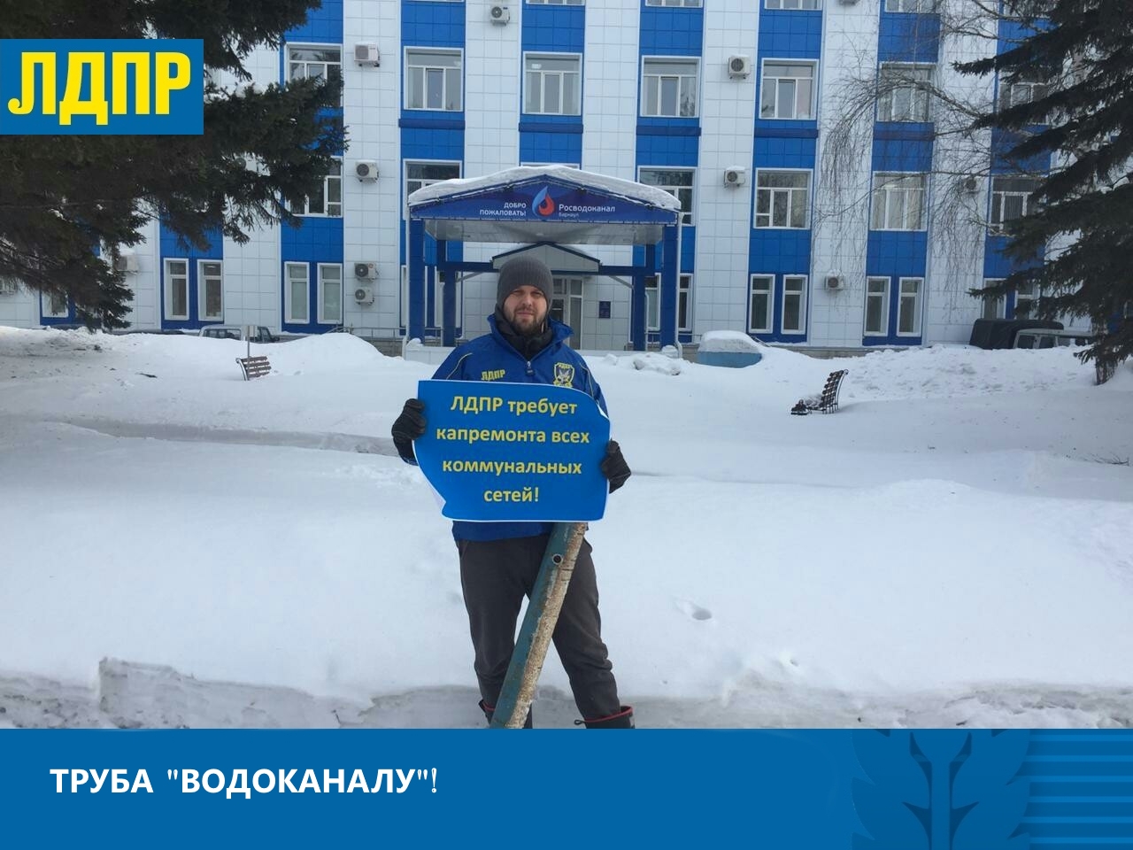 ТРУБА "ВОДОКАНАЛУ": ЛДПР ОТРЕАГИРОВАЛА НА КОММУНАЛЬНЫЕ АВАРИИ ПИКЕТОМ
