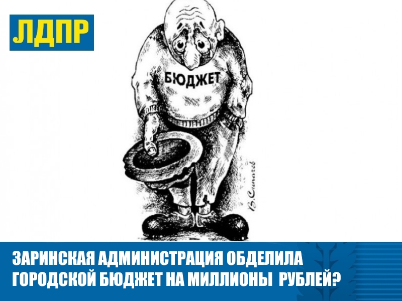 ЗАРИНСКАЯ АДМИНИСТРАЦИЯ ОБДЕЛИЛА ГОРОДСКОЙ БЮДЖЕТ НА МИЛЛИОНЫ РУБЛЕЙ?