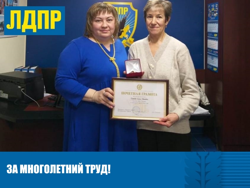 ЗА МНОГОЛЕТНИЙ ТРУД!