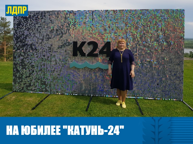 ДЕПУТАТ ЛДПР ЕВГЕНИЯ БОРОВИКОВА ПОЗДРАВИЛА «КАТУНЬ-24» С ЮБИЛЕЕМ