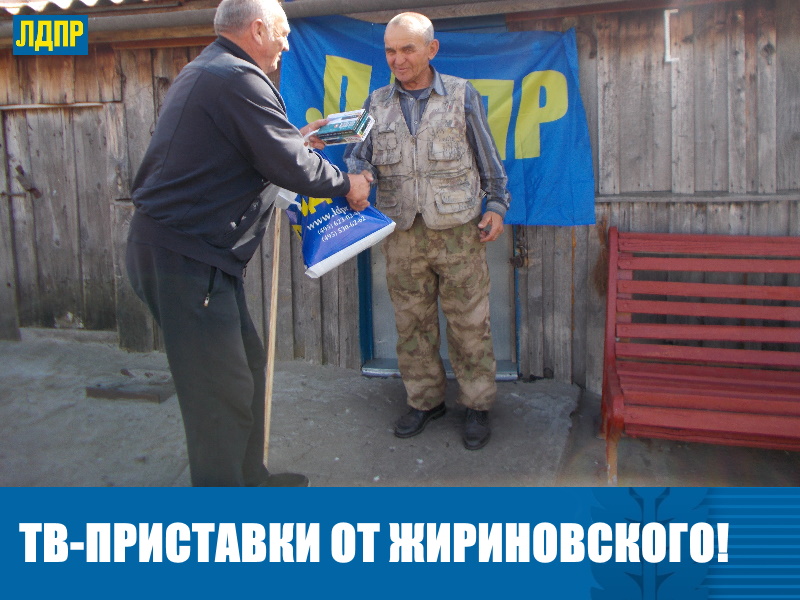 ВЛАДИМИР ЖИРИНОВСКИЙ ПОДАРИЛ ЖИТЕЛЯМ АЛТАЙСКОГО КРАЯ ПОЧТИ СОТНЮ ТВ-ПРИСТАВОК