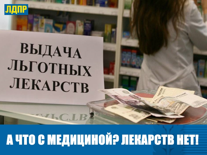 ДЕПУТАТЫ ЛДПР ТРЕБУЮТ РЕШИТЬ ПРОБЛЕМЫ ЗДРАВООХРАНЕНИЯ В КРАЕ