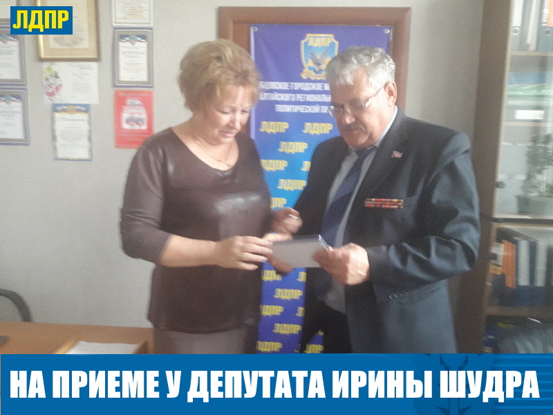 ДЕПУТАТ ЛДПР ИРИНА ШУДРА ПРОВЕЛА МАССОВЫЙ ПРИЕМ В РУБЦОВСКЕ
