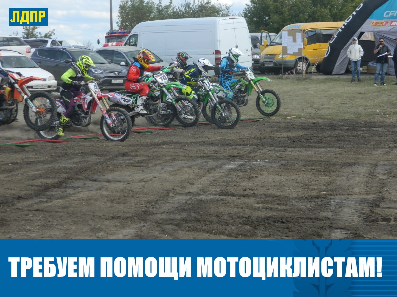 ЛДПР ТРЕБУЕТ ПОМОЩИ МОТОЦИКЛИСТАМ