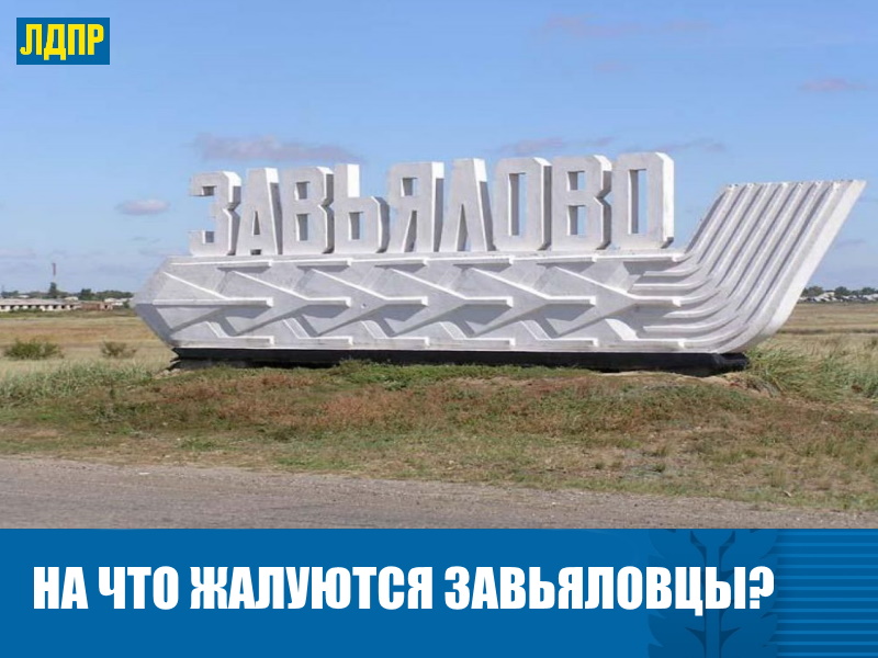 ПРО ВОДУ, ДОРОГИ И УГОЛЬ: О ЧЕМ ГОВОРИЛА ДЕПУТАТ ЛДПР С ЗАВЬЯЛОВЦАМИ.